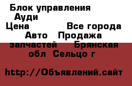 Блок управления AIR BAG Ауди A6 (C5) (1997-2004) › Цена ­ 2 500 - Все города Авто » Продажа запчастей   . Брянская обл.,Сельцо г.